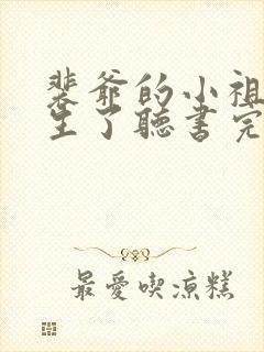 裴爷的小祖宗重生了听书完整版