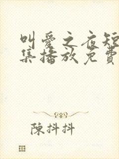 叫爱之夜短剧全集播放免费观看下载