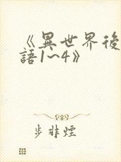 《异世界后宫物语1~4》