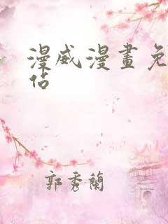 漫威漫画免费网站