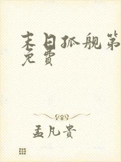 末日孤舰第一季免费