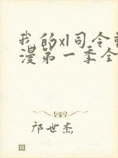 我的xl司令动漫第一季全集在线观看