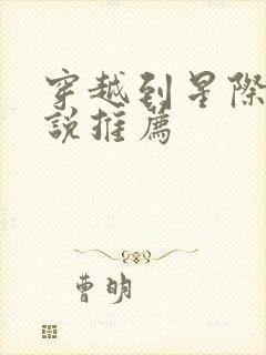 穿越到星际的小说推荐