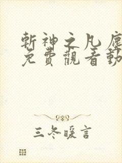 斩神之凡尘神域免费观看动漫在线