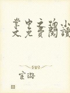 掌中之物小说全文免费阅读无删减