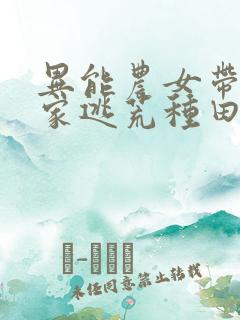 异能农女带着全家逃荒种田小说