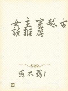 女主穿越古代小说推荐