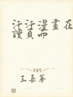 汗汗漫画在线阅读页面