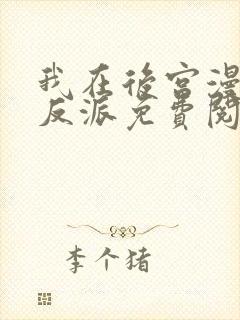 我在后宫漫画当反派免费阅读