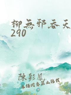 柳无邪吞天诀4290
