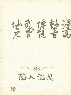 仙武传动漫全集免费观看高清14