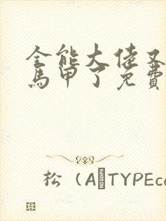 全能大佬又被拆马甲了免费全文