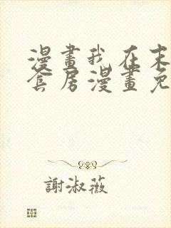 漫画我在末世有套房漫画免费阅读