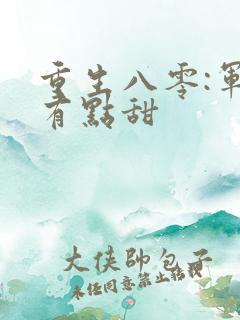 重生八零:军妻有点甜