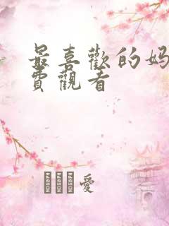 最喜欢的妈妈免费观看