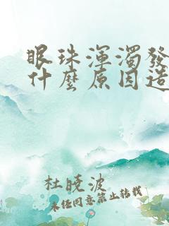 眼珠浑浊发黄是什么原因造成的