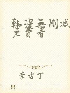 韩漫无删减在线免费看