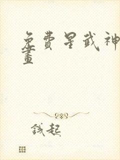 免费星武神诀漫画