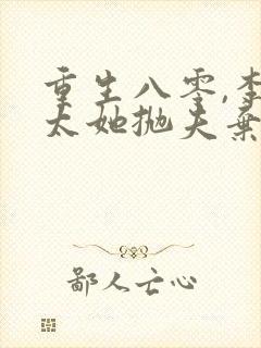 重生八零,李老太她抛夫弃子