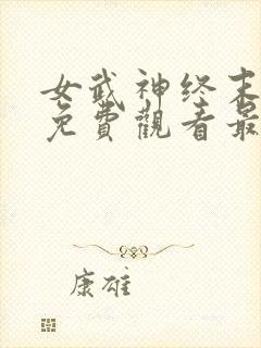 女武神终末三季免费观看最新消息