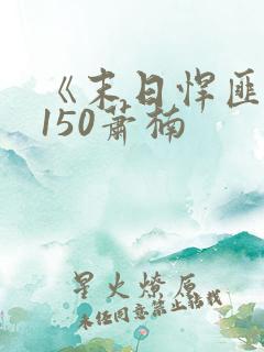 《末日悍匪记》150萧楠