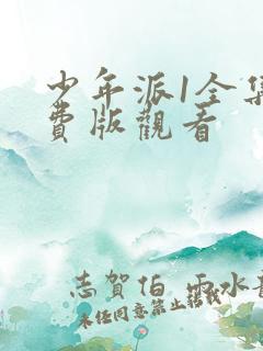 少年派1全集免费版观看