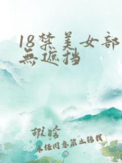 18禁美女部位无遮挡