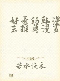 好看的韩漫双男主推荐漫画