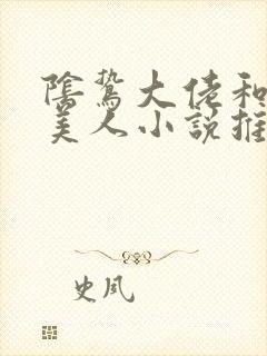 阴鸷大佬和娇软美人小说推荐