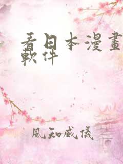 看日本漫画免费软件