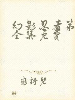 幻影忍者第1季全集免费