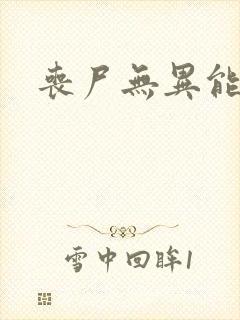 丧尸无异能小说