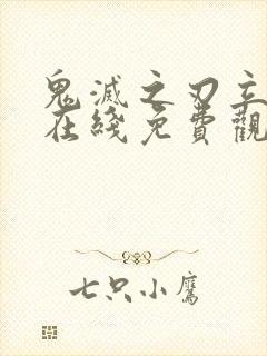 鬼灭之刃立志篇在线免费观看