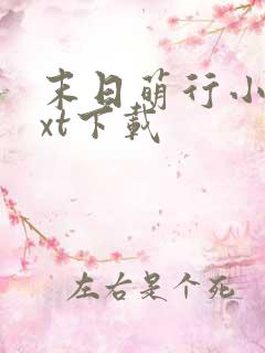 末日萌行小说txt下载