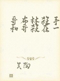 哥布林杀手圣女和哥杀在一起第几集