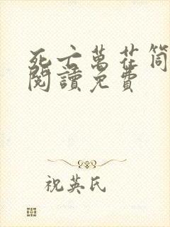 死亡万花筒在线阅读免费