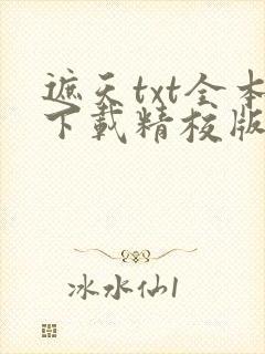 遮天txt全本下载精校版