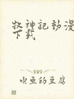 牧神记动漫全集下载