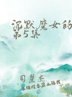沉默魔女的秘密第5集