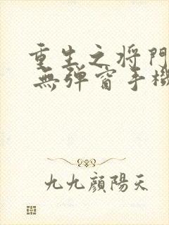 重生之将门毒后 无弹窗手机版