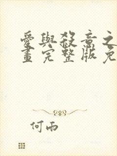 爱与杀意之夜漫画完整版免费观看高清