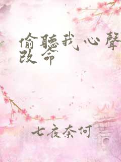 偷听我心声逆天改命