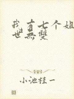 我有七个姐姐绝世无双