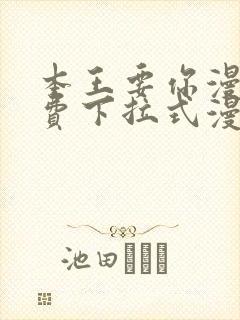 本王要你漫画免费下拉式漫画