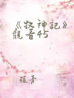 《牧神记》全集观看45