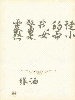 震惊我的徒弟居然是女帝小说免费下载