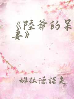 《陆爷的呆萌甜妻》