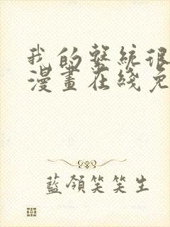 我的系统很正经漫画在线免费观看