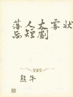 落人大雾状你遗忘短剧