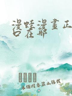 漫蛙漫画正版入口在哪